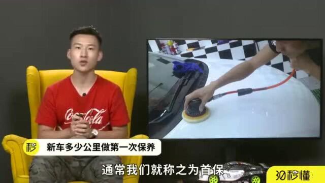 用车小常识,新车落地多久该做保养?