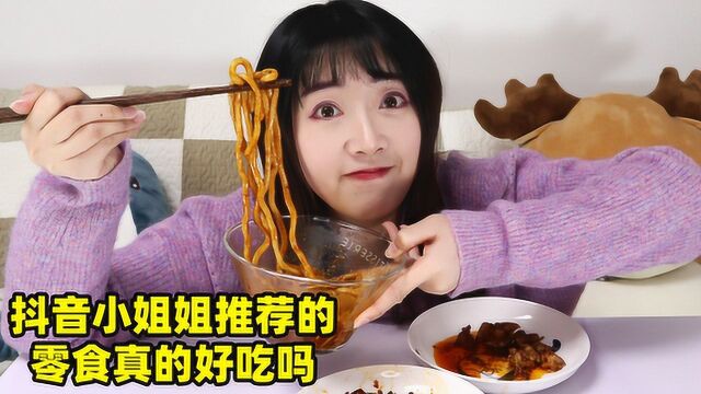 抖音小姐姐疯狂推荐的零食真的好吃吗?吃第一口甜水面时,我傻了