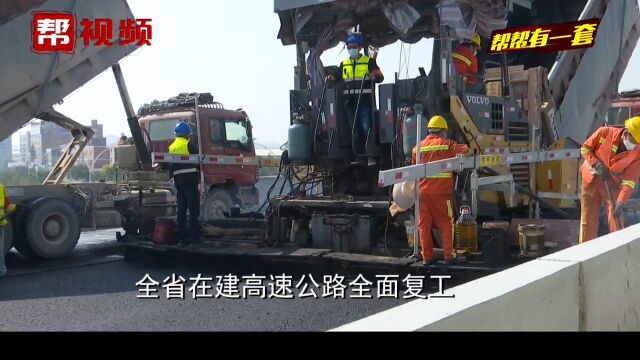 截止21日,福建省12个在建高速公路项目,实现全部复工