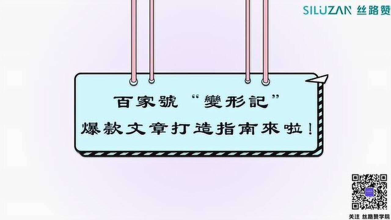 百家号”变形记“?爆款文章打造指南来啦!腾讯视频