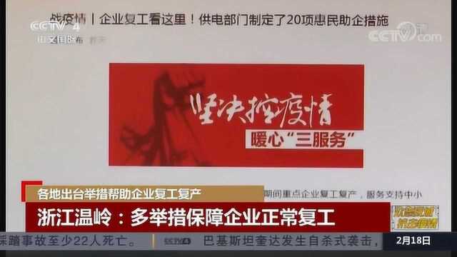 浙江温岭多举措保障企业正常复工