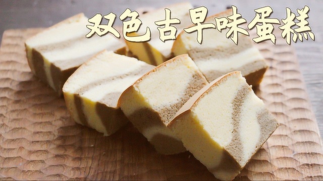 你一直寻找的正宗双色古早味蛋糕制作教程/中字/brechel