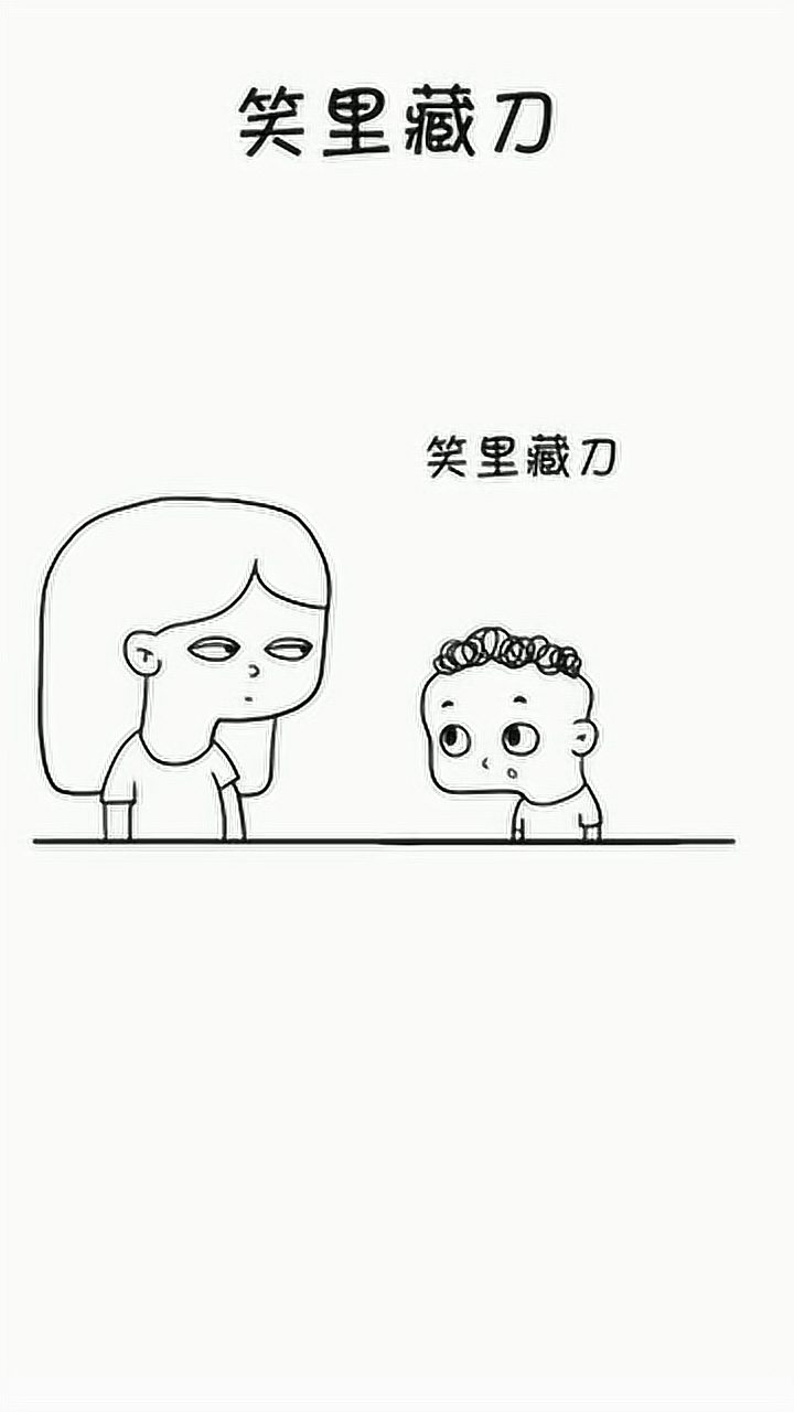 笑里藏刀的意思被你无情的解释出来了