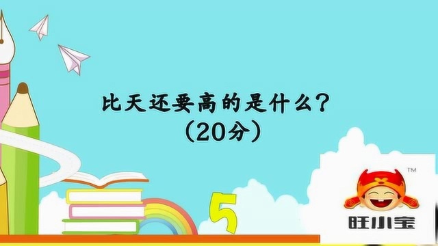 脑筋:比天还要高的是什么想想吧