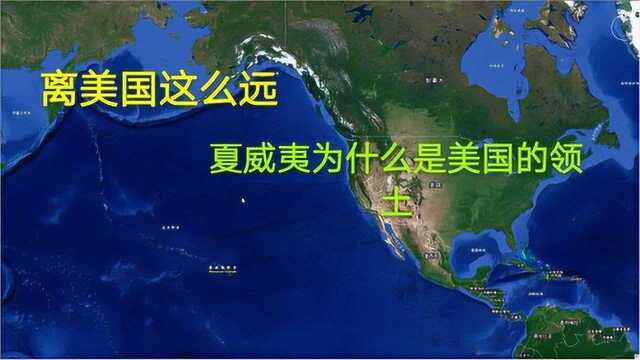 夏威夷离美国本土这么远,为什么是美国领土,原来背后历史很心酸