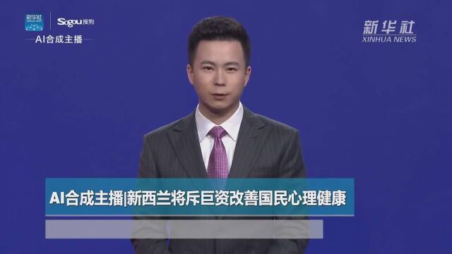 新西兰将斥巨资改善国民心理健康