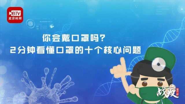 你会戴口罩吗?2分钟看懂口罩的十个核心问题