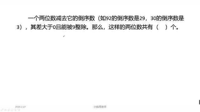 一个两位数减去它的倒序数,差大于0且是9的倍数的数,怎么去找