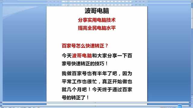 波哥电脑教你百家号快速转正