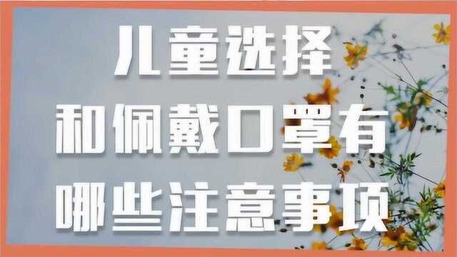 你需要了解的防疫小知识|儿童选择和佩戴口罩有哪些注意事项?