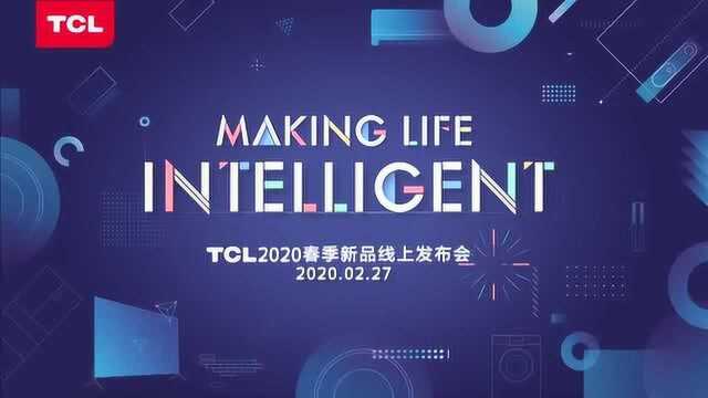 TCL 2020 年春季新品线上发布会回顾