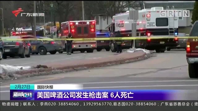 美国啤酒公司发生枪击案 6人死亡