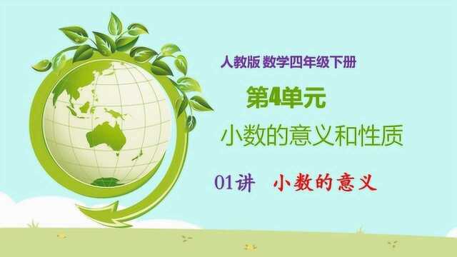 小学数学人教版四年级数学下册第4单元小数的意义和性质01讲小数的意义