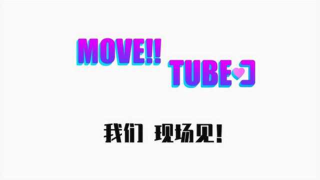 MOVE!! TUBE来啦,现场演出,秀动玩真的!