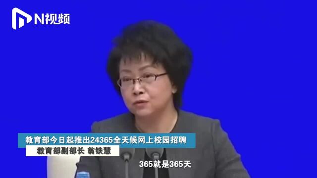 教育部:推出24365全天候网上校园招聘,不见面也能招聘签约