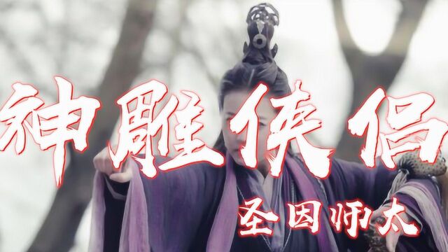 神雕侠侣之中的圣因师太,因感情怒杀负心人全家,被称为绝户手!