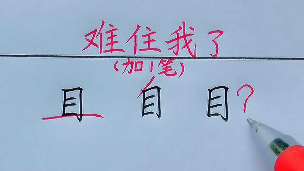目字加一笔是什么字你能想出来几个呢开动你智慧的大脑吧