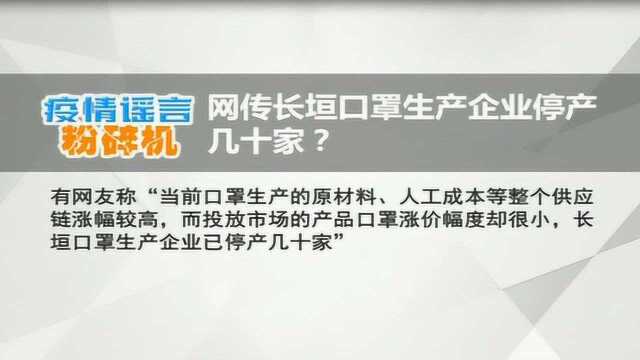 中国医疗耗材之都长垣口罩生产企业停产几十家?假的!