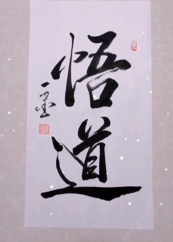 毛笔字练习: 悟道