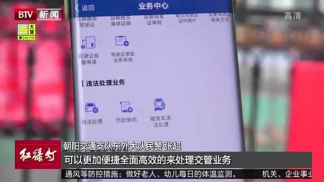 深入社区广泛宣传 北京超九成交管业务实现“网上办”