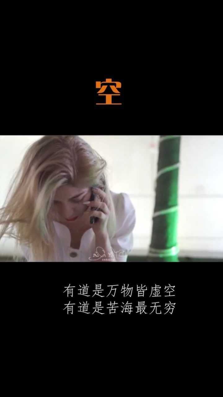 有道是万物皆虚空,有道是苦海最无穷.