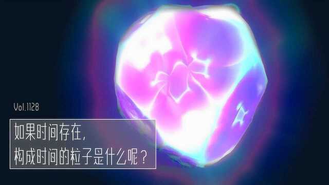 如果时间存在,构成时间的粒子是什么?