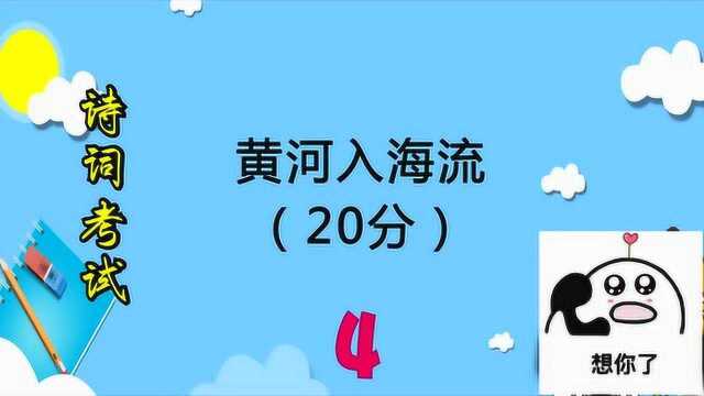 诗词考试:黄河入海流的上一句是什么猜猜