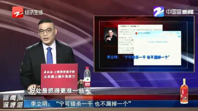 李立明:“宁可错杀一千 也不漏掉一个”