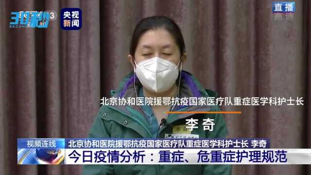 30秒丨北京协和医院医疗队护士长李奇:重症护理规范对医护行为可起到同质化作用