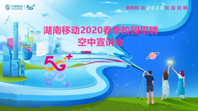 湖南移动2020春季校园招聘空中宣讲会