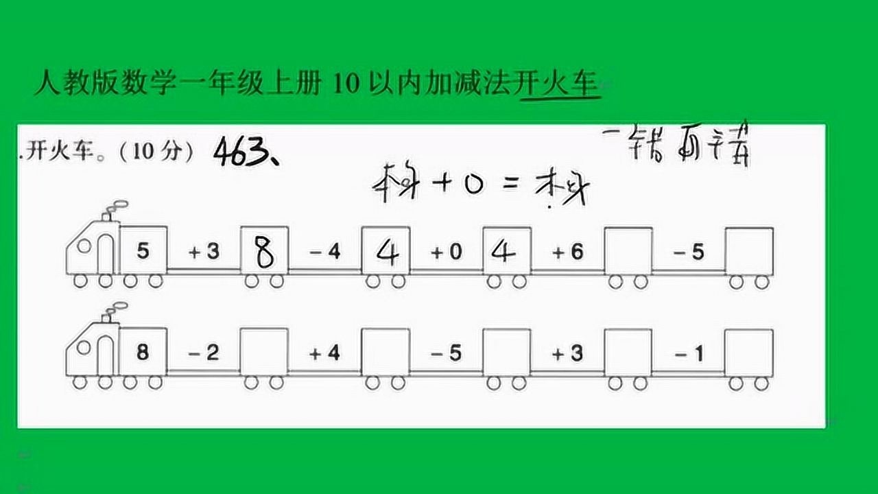 人教版数学一年级上册10以内加减法开火车