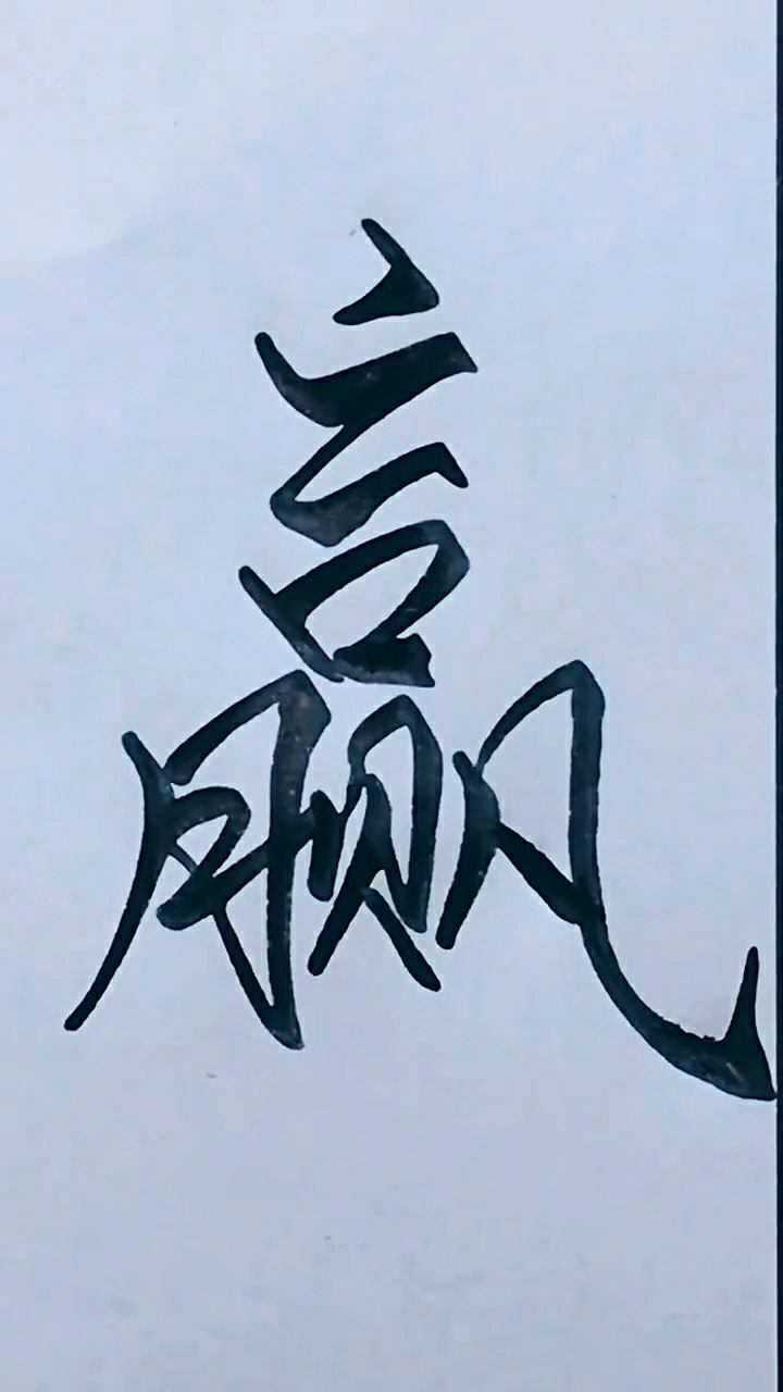 行楷基本笔画,赢字练习!