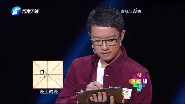 高中生被考万的同音字,太简单12个字轻松过关,高晓松评价:真快