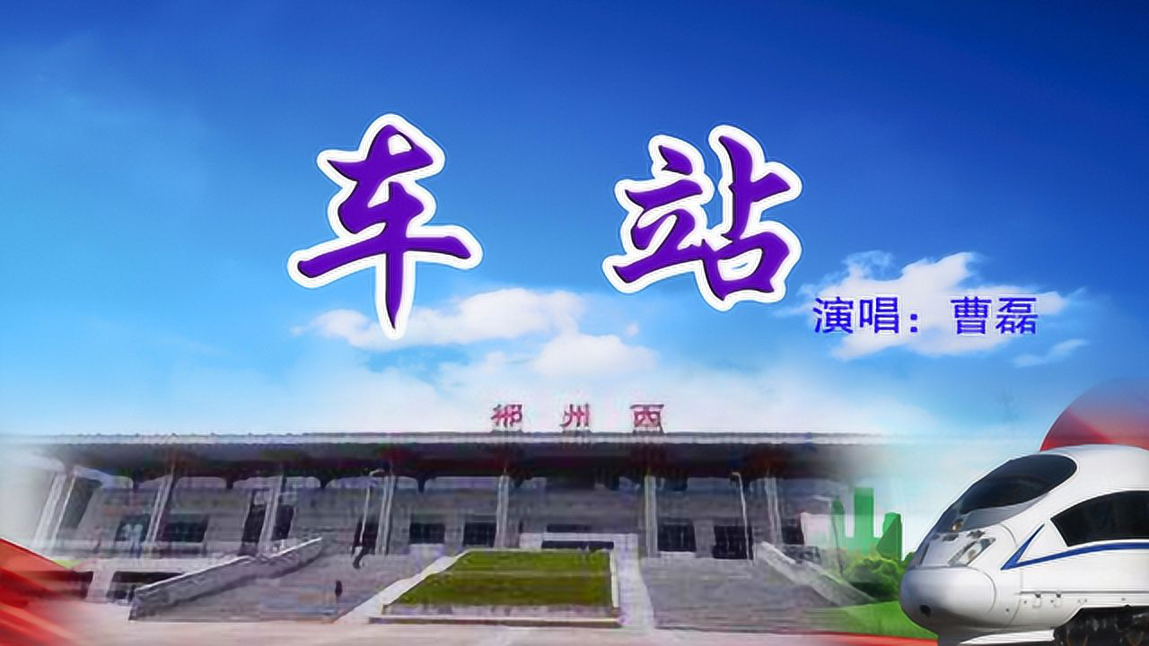 曹磊一首《車站》傷感歌曲,是應該離開家鄉南下深圳復工的時候了