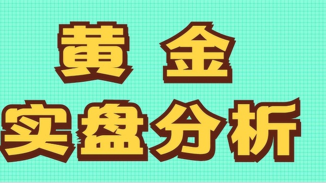 黄金特殊形态行情实盘分析 模型思维如何建立