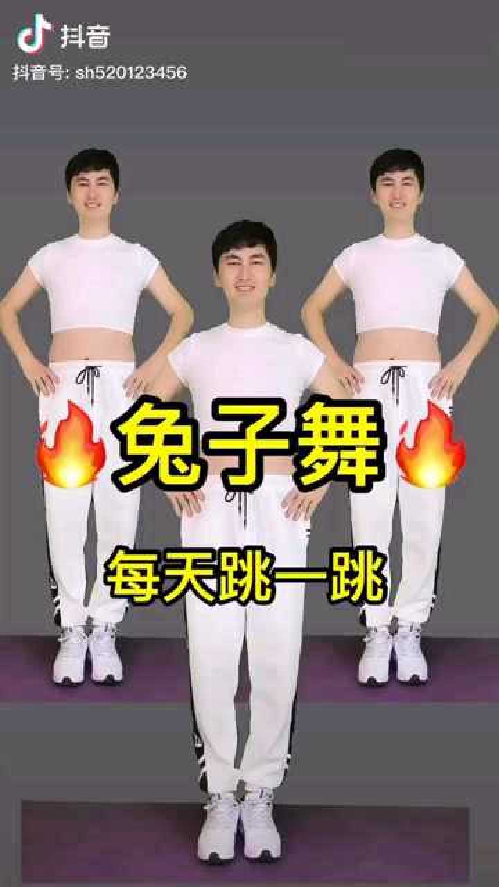 兔子舞