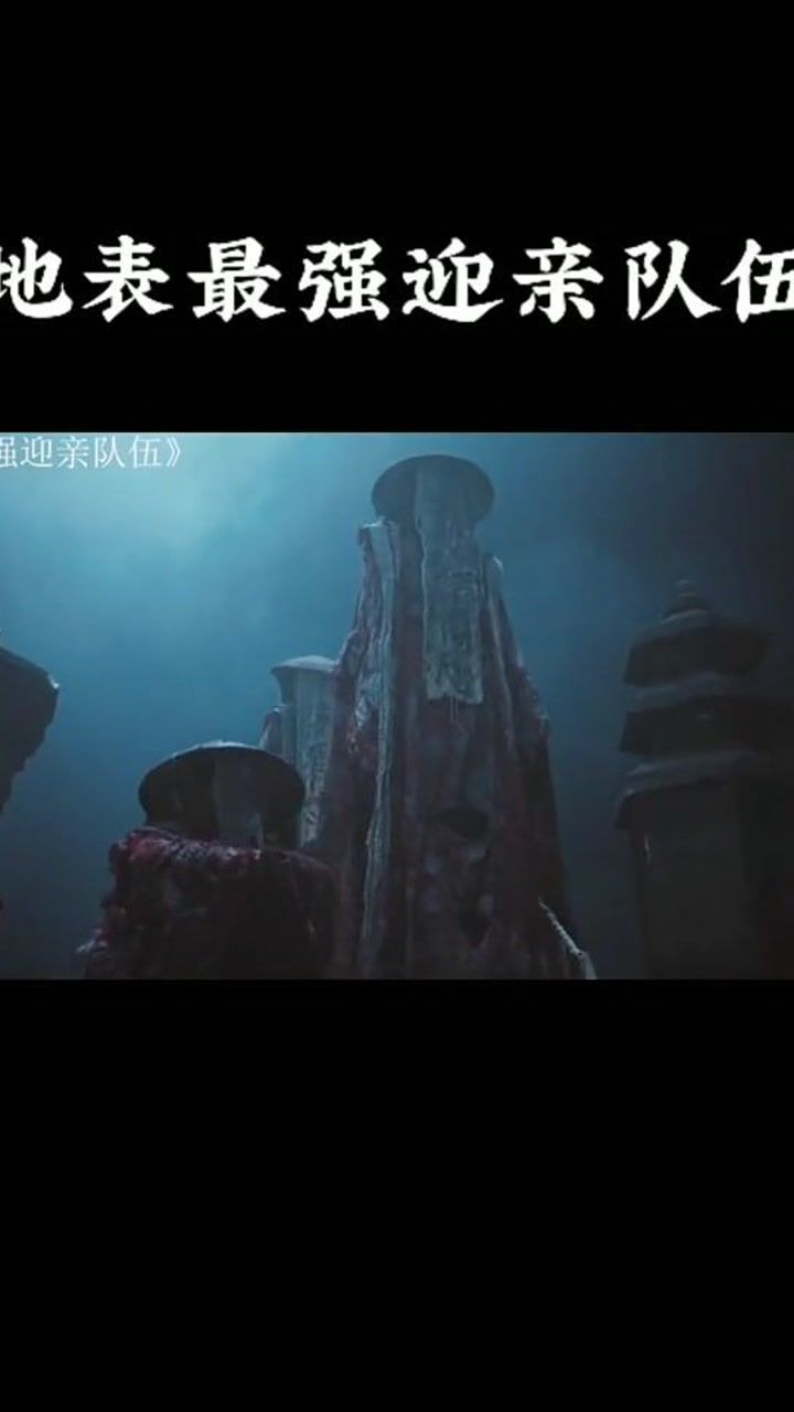 地表最强迎亲队伍这谁敢抢亲倩女幽魂人间情