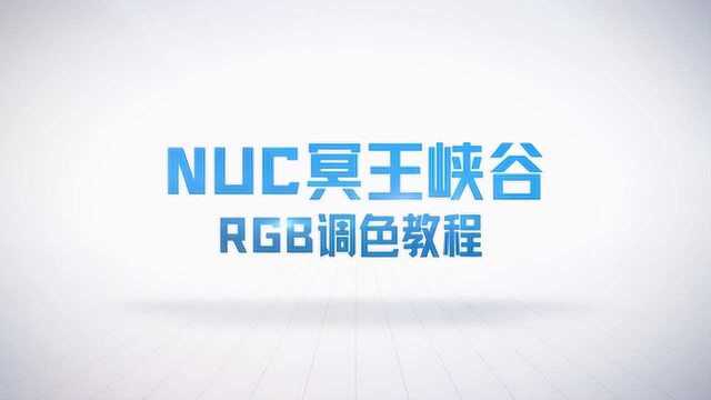 冥王峡谷RGB调色教程