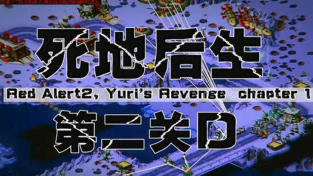 死地后生第二关D红警2红色警戒尤里的复仇任务包(主播摇滚吸血鬼)