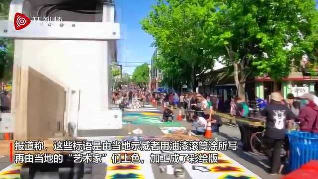 西雅图“国会山自治区”抗议者在道路喷涂彩绘版抗议标语