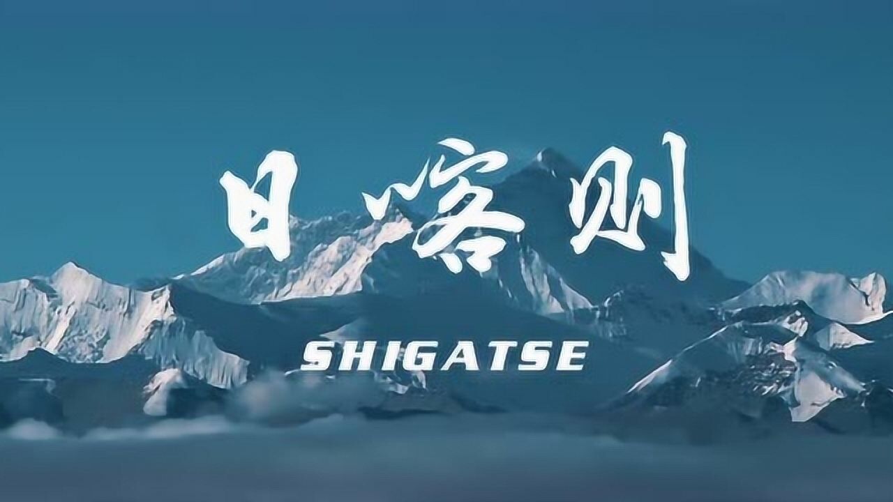 日喀则原创纪录短片《是什么让我们向往西藏》秋日·日喀则_高清