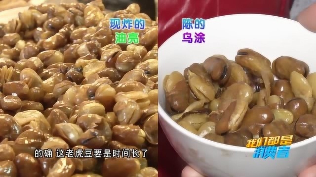 5块钱一斤的老虎豆口感发艮不脆?商户直言:价钱便宜的,质量不行!