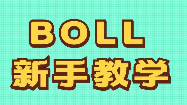 黄金 原油BOLL线实战买卖技巧