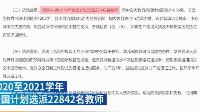 2020和2021年 全国计划选派22842名教师“三区”支教