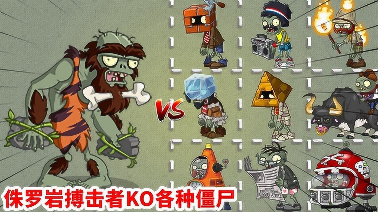 pvz2:侏罗岩搏击者厉害了,秒杀各种小僵尸