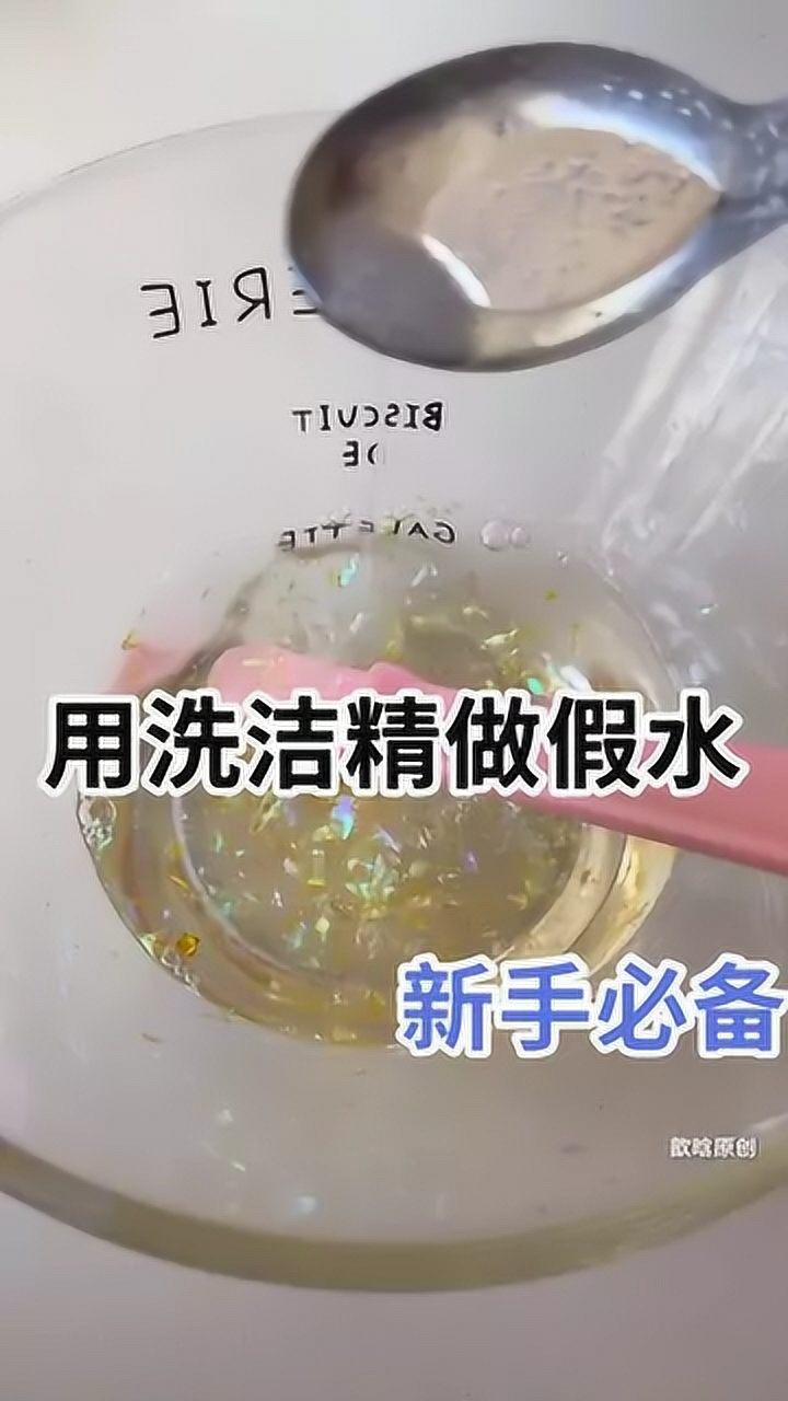 用洗潔精做假水摸起來q彈手工史萊姆