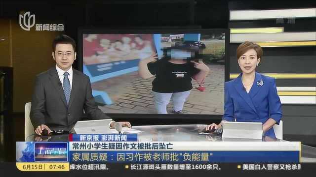 常州小学生疑因作文被批后坠亡