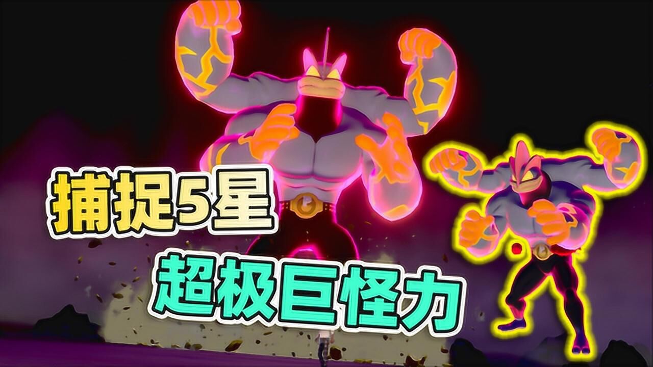 宝可梦剑盾30第三次捕捉5星怪力超极巨化后真难抓