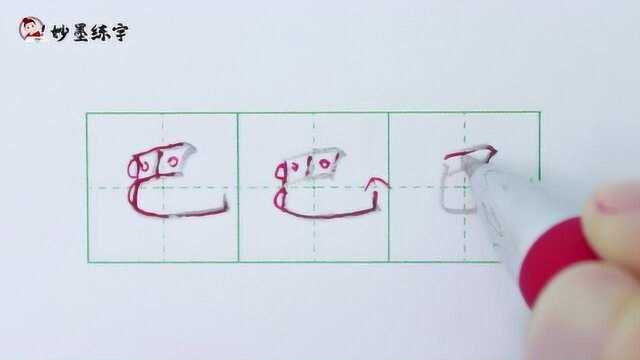 妙墨练字:一年级语文同步生字练习“巴”字的写法