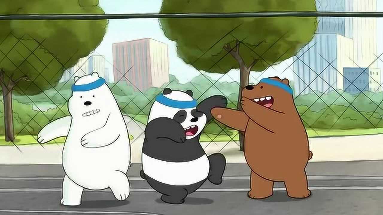 咱们裸熊三只小熊赢了球赛太高兴了忘记拿包乐极生悲